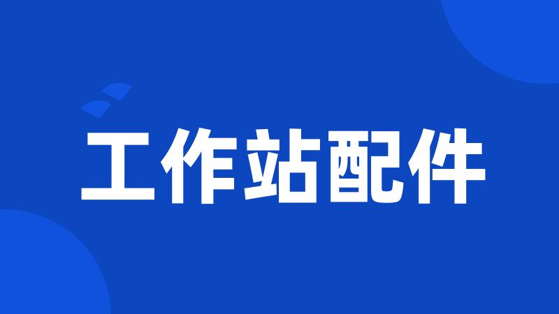 工作站配件