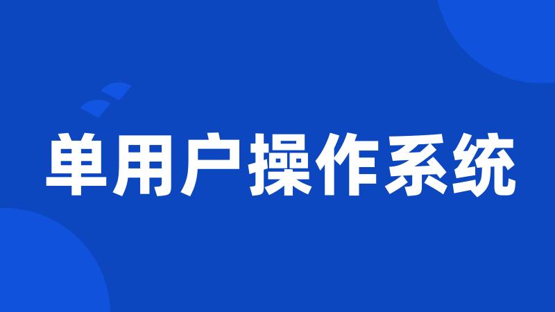 单用户操作系统