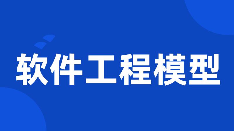 软件工程模型