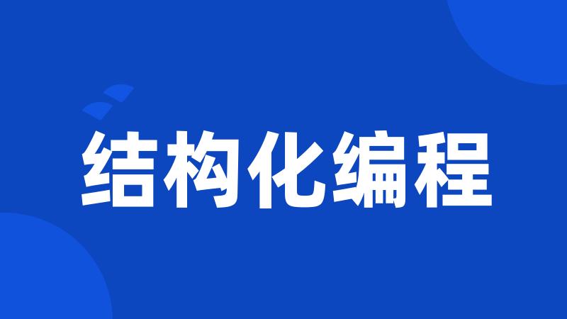 结构化编程