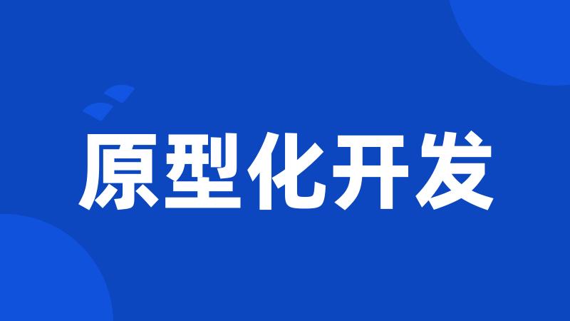 原型化开发