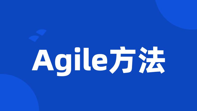 Agile方法