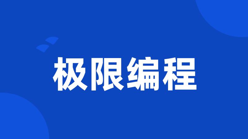 极限编程