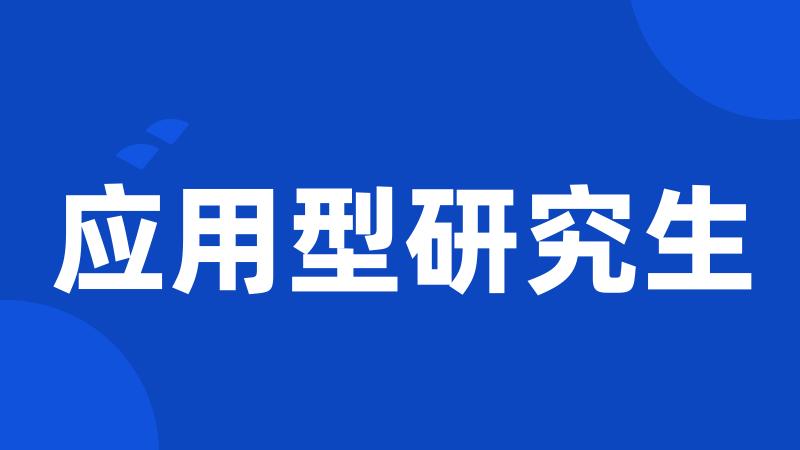 应用型研究生