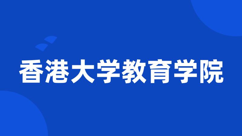 香港大学教育学院