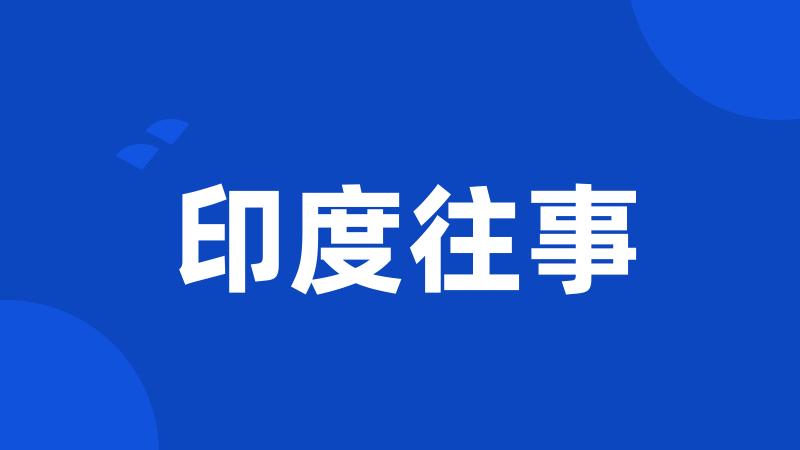 印度往事
