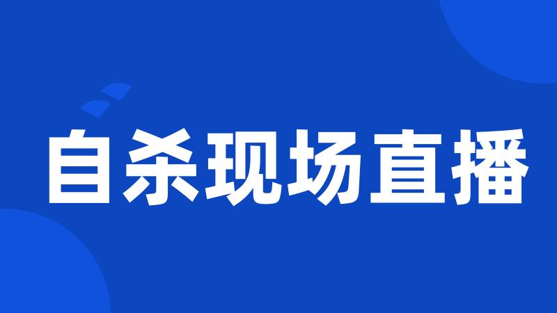 自杀现场直播