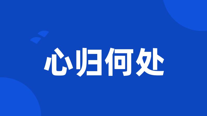 心归何处