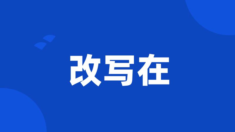 改写在