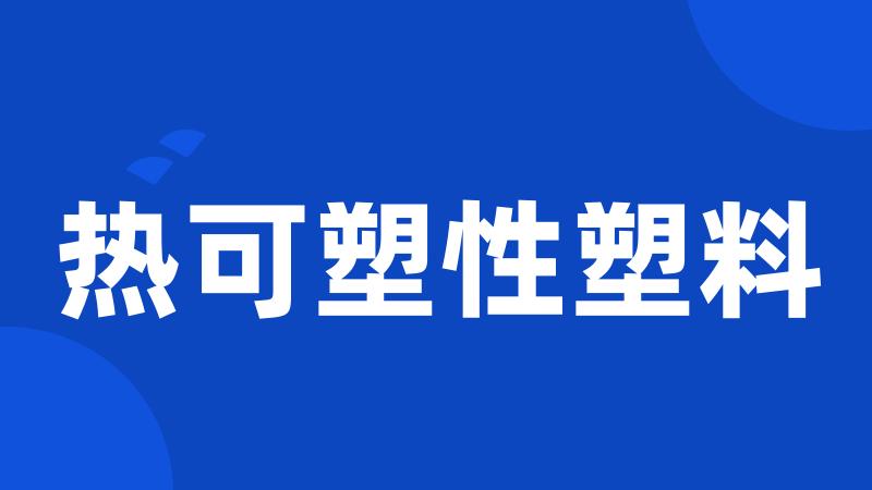 热可塑性塑料