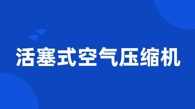 活塞式空气压缩机