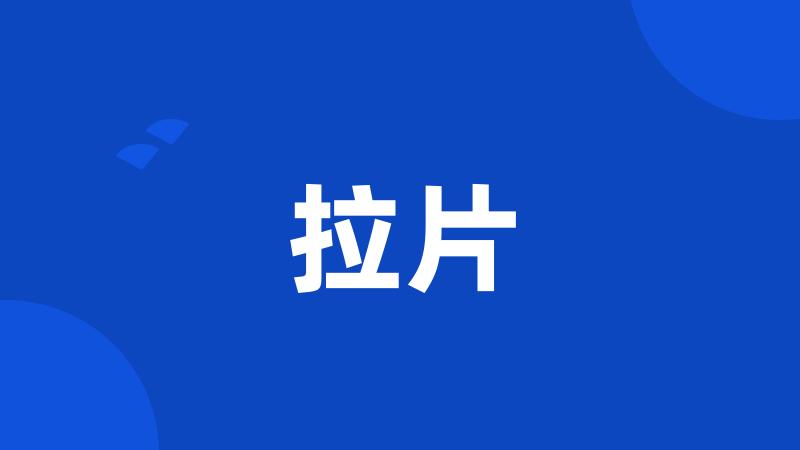 拉片