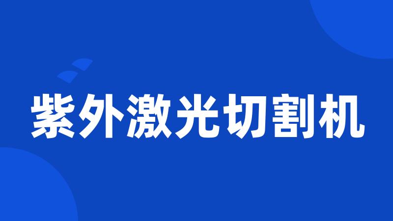紫外激光切割机