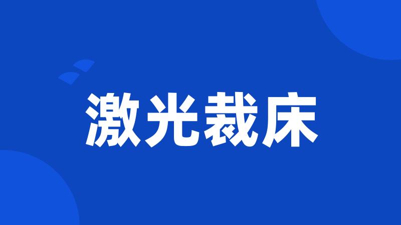 激光裁床