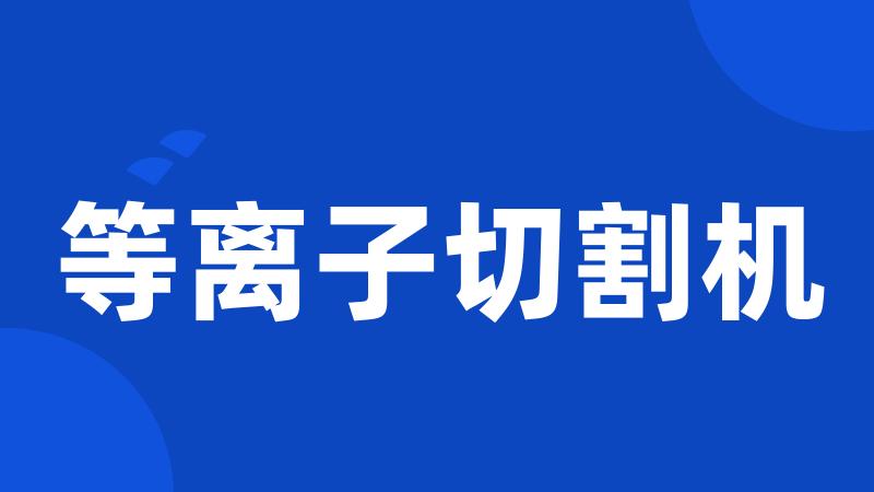 等离子切割机