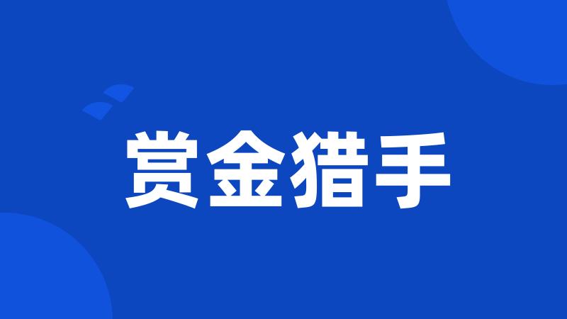 赏金猎手