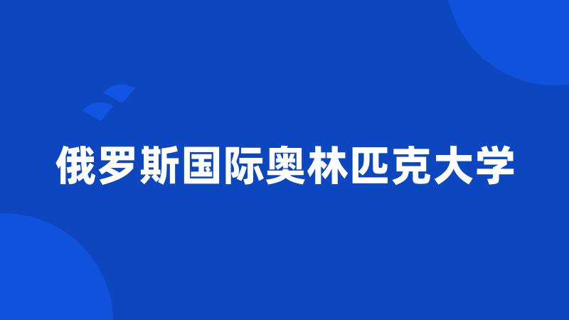 俄罗斯国际奥林匹克大学