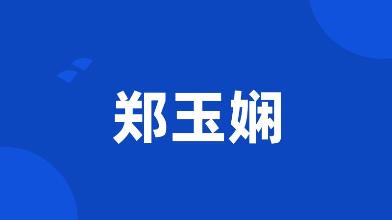 郑玉娴