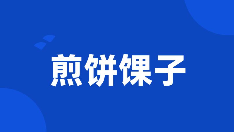 煎饼馃子