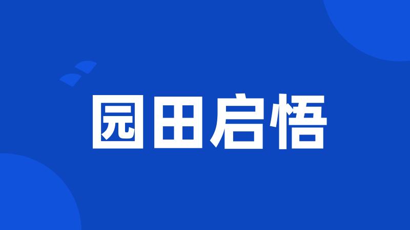 园田启悟