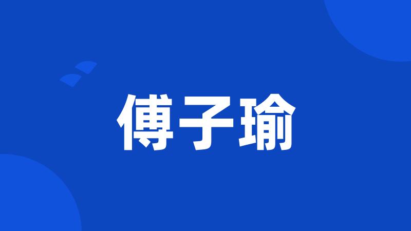 傅子瑜