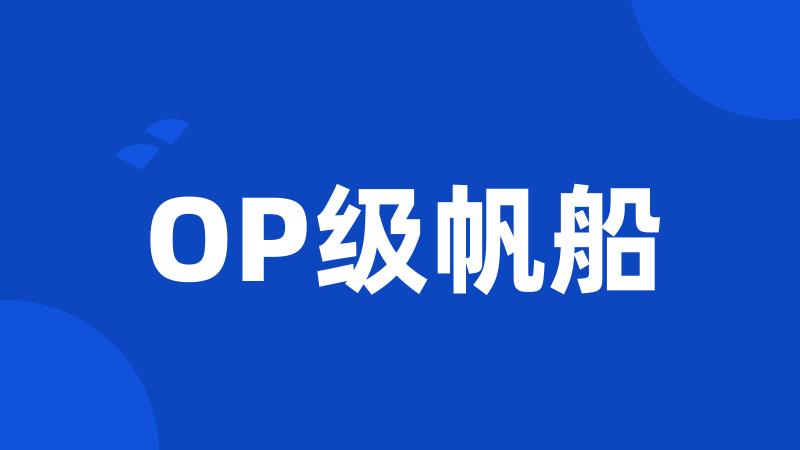 OP级帆船