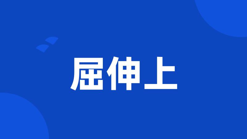 屈伸上