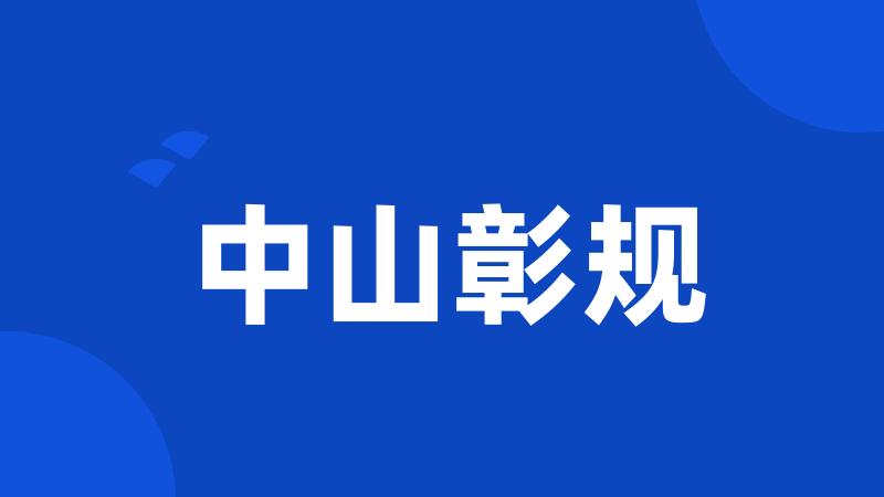 中山彰规