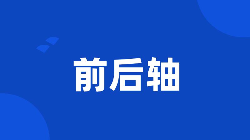前后轴