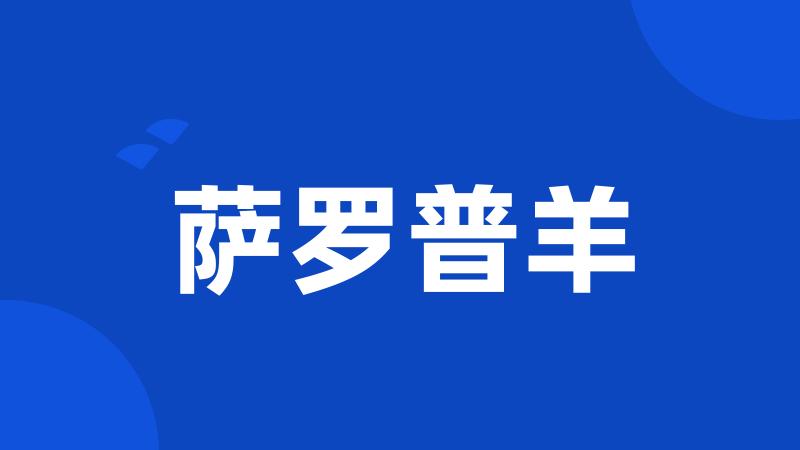 萨罗普羊
