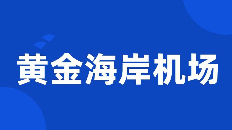 黄金海岸机场