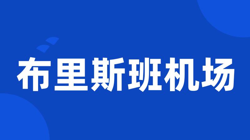 布里斯班机场