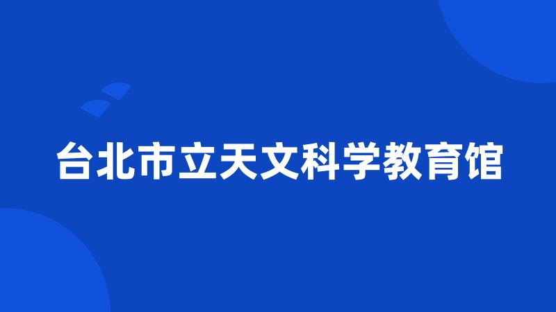 台北市立天文科学教育馆