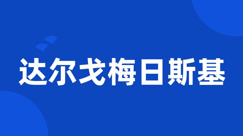 达尔戈梅日斯基
