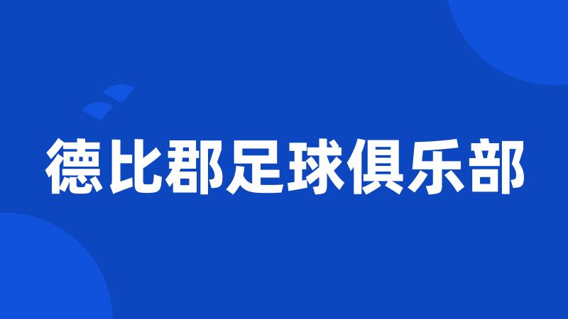 德比郡足球俱乐部