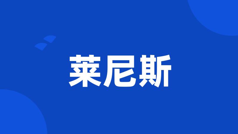 莱尼斯
