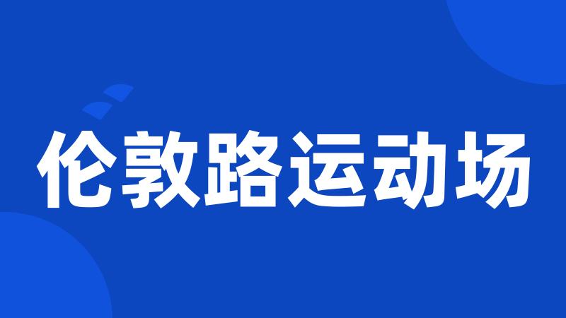 伦敦路运动场