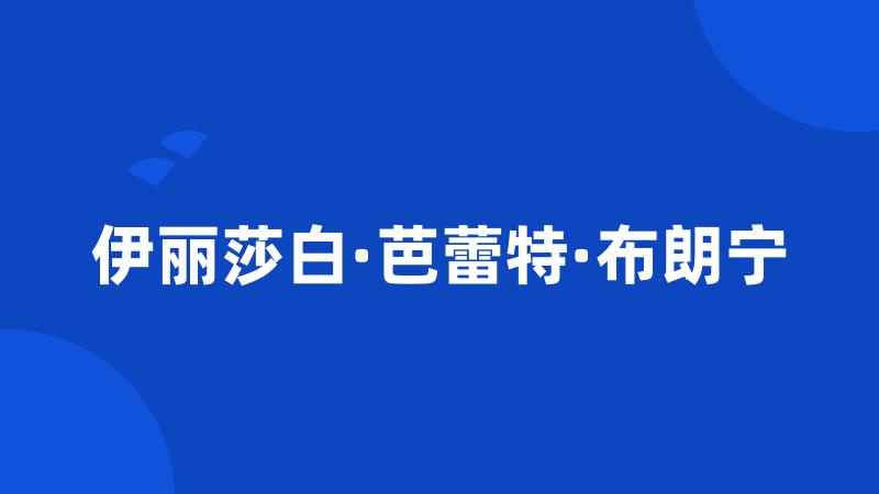 伊丽莎白·芭蕾特·布朗宁