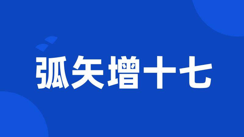 弧矢增十七
