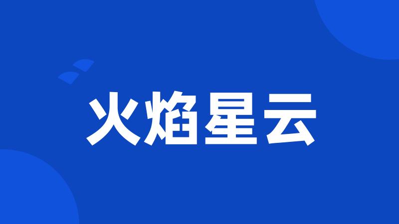 火焰星云