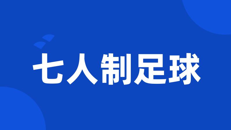 七人制足球