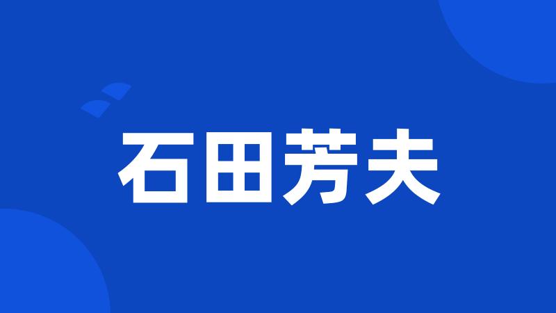石田芳夫