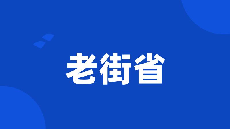 老街省