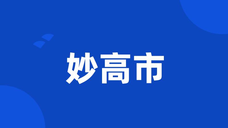 妙高市