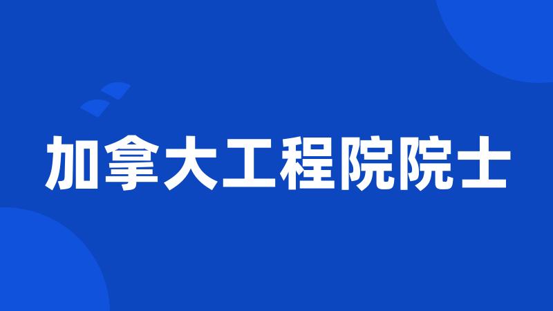加拿大工程院院士