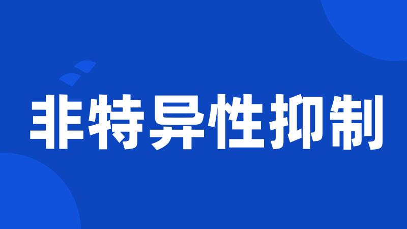 非特异性抑制