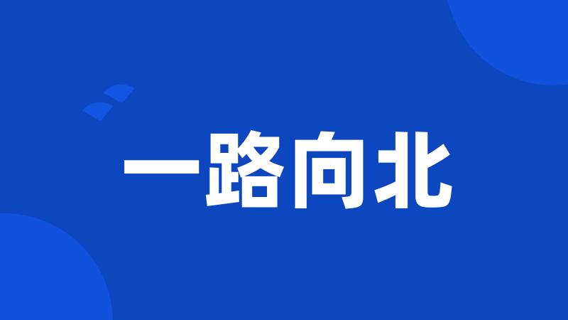 一路向北