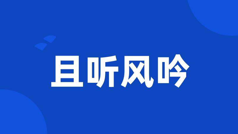 且听风吟