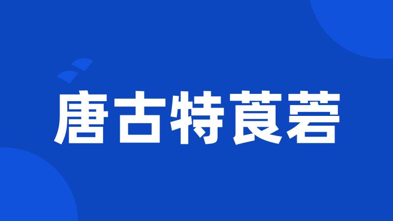 唐古特莨菪