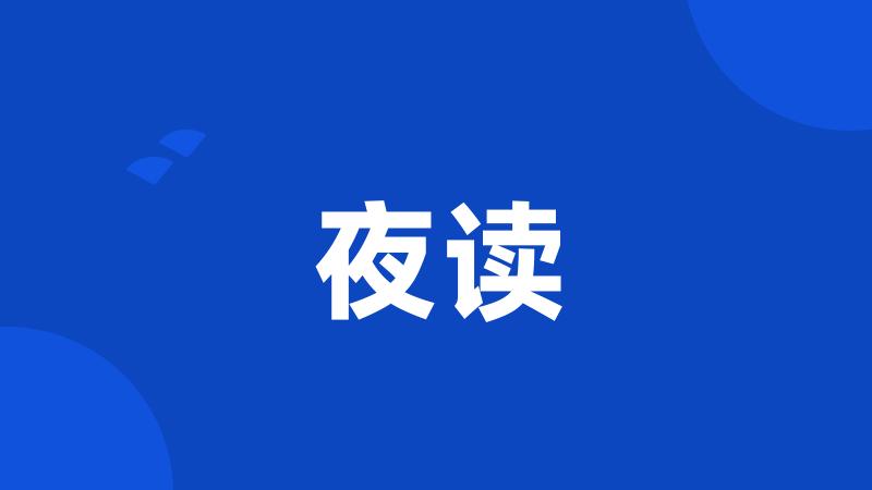 夜读